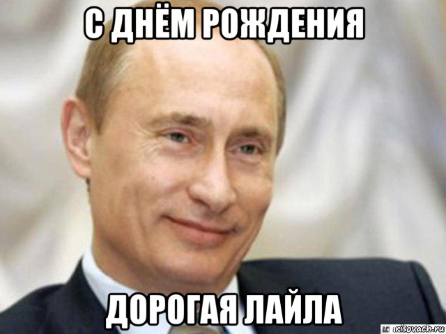 с днём рождения дорогая лайла, Мем Ухмыляющийся Путин