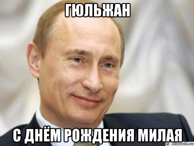 гюльжан с днём рождения милая, Мем Ухмыляющийся Путин
