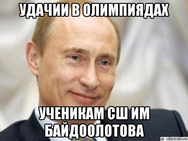 удачии в олимпиядах ученикам сш им байдоолотова, Мем Ухмыляющийся Путин