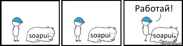 soapui soapui soapui Работай!, Комикс   Работай