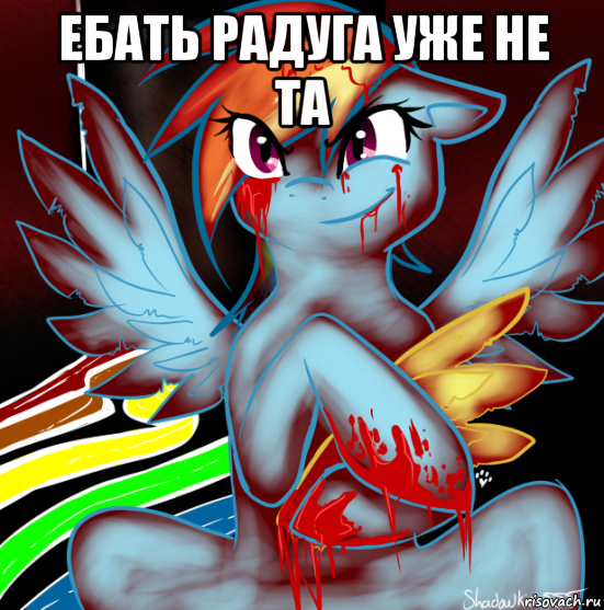 ебать радуга уже не та , Мем RAINBOW FACTORY DASH