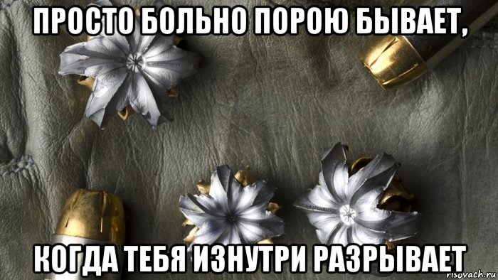 Просто больно