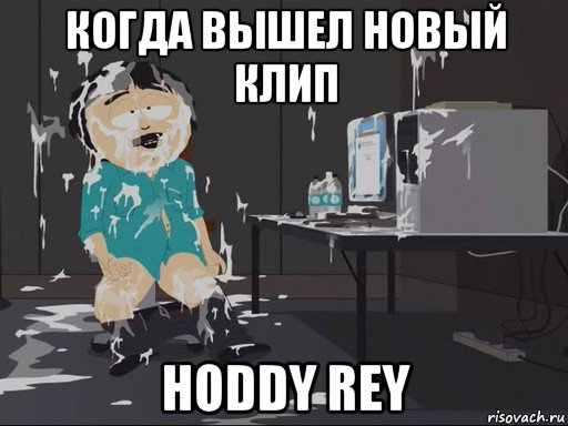 когда вышел новый клип hoddy rey, Мем    Рэнди Марш