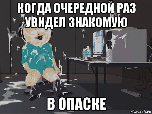 когда очередной раз увидел знакомую в опаске, Мем    Рэнди Марш