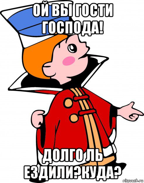 Ой гости. Ой вы гости Господа долго ль. «Ой вы, гости-Господа, долго ль ездили? Картинки. Холоп Мем. Хуй с тобой Золотая рыбка.