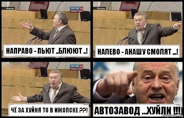 НАПРАВО - ПЬЮТ ..БЛЮЮТ ..! НАЛЕВО - АНАШУ СМОЛЯТ ...! ЧЁ ЗА ХУЙНЯ ТО В ИЖОПСКЕ ??! АВТОЗАВОД ...ХУЙЛИ !!!, Комикс с Жириновским