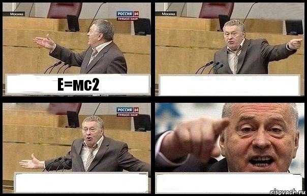 Е=мс2   , Комикс с Жириновским