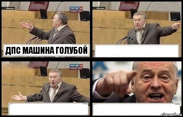 ДПС МАШИНА ГОЛУБОЙ   , Комикс с Жириновским