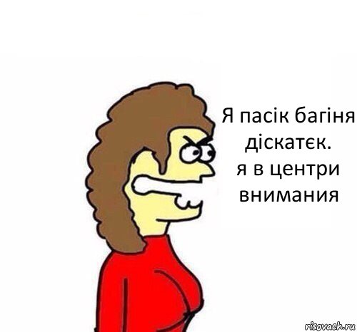 Я пасік багіня діскатєк.
я в центри внимания, Комикс   Сама себе купила