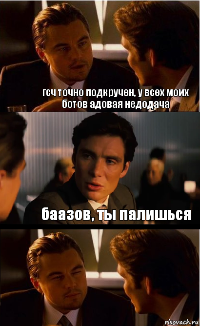 гсч точно подкручен, у всех моих ботов адовая недодача баазов, ты палишься, Комикс Дикаприо прищурился