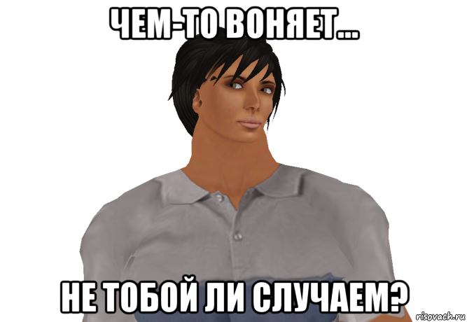 Скажите почему здесь так воняет. Мемы про вонючих людей. Шутки про вонючих людей. Вонь Мем. Мемы про запах.