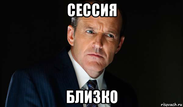 Сессия рядом. Мемы про сессию. Сессия Мем. Сессия близко Мем. Мемы ama сессии.