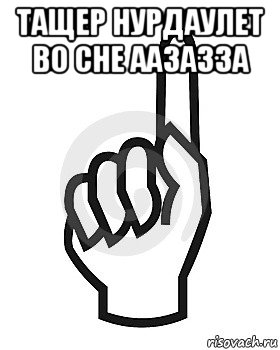 тащер нурдаулет во сне аазазза , Мем Сейчас этот пидор напишет хуйню