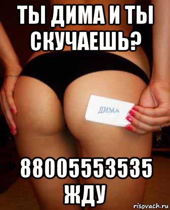 ты дима и ты скучаешь? 88005553535 жду, Мем Сигна