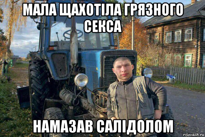 Жена сельского тракториста