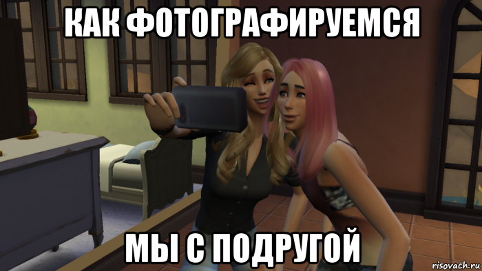 Как завести девушку. Симс 4 мемы. SIMS 4 Мем. SIMS 4 приколы. Мы с подругой Мем.