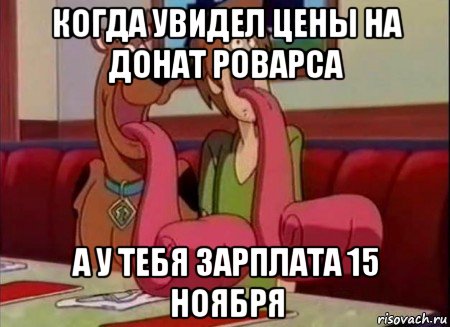 когда увидел цены на донат роварса а у тебя зарплата 15 ноября, Мем Скуби ду