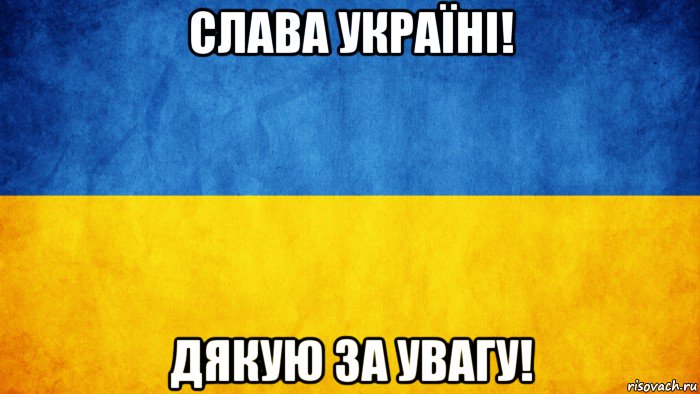 слава україні! дякую за увагу!, Мем Слава Україні