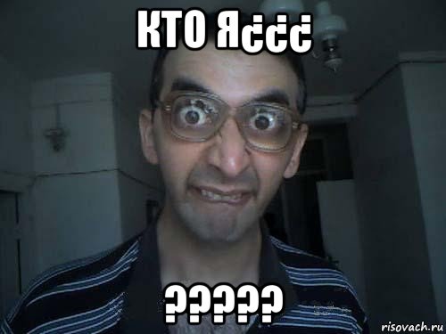 кто я¿¿¿ ?????