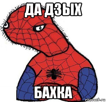 да дзых бахка, Мем Спуди