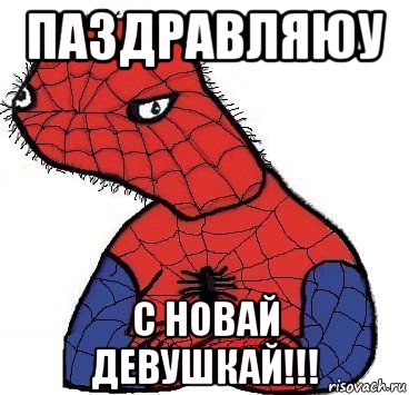 паздравляюу с новай девушкай!!!, Мем Спуди