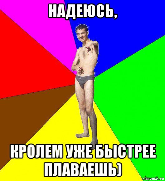 надеюсь, кролем уже быстрее плаваешь), Мем  Среднестатистический задрот