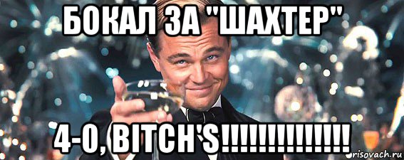 бокал за "шахтер" 4-0, bitch's!!!!!!!!!!!!!!, Мем  старина Гэтсби