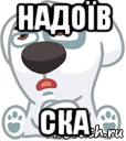 надоїв ска