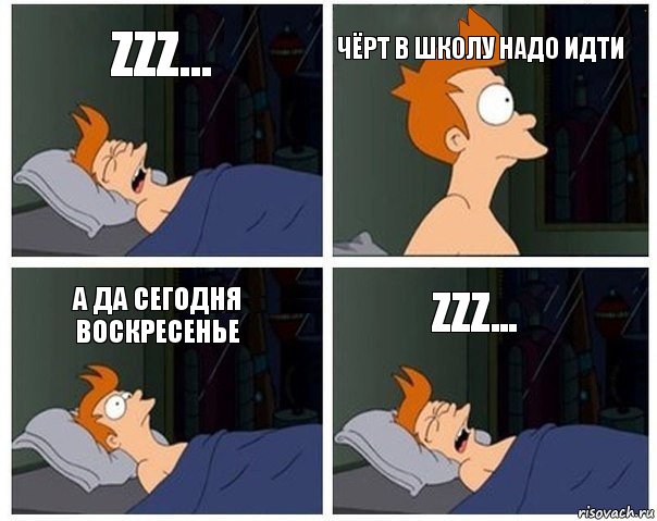 zzz... чёрт в школу надо идти а да сегодня воскресенье zzz..., Комикс    Страшный сон Фрая