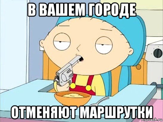 в вашем городе отменяют маршрутки, Мем Стьюи Гриффин хочет застрелиться