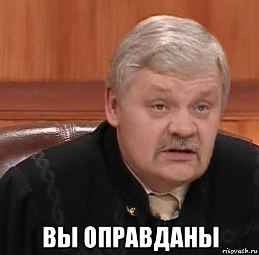  вы оправданы