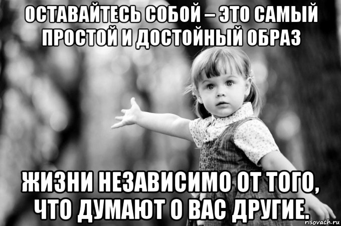 Как ты понимаешь достойный образ жизни. Достойный образ жизни. Оставайтесь собой это самый простой и достойный образ жизни. Характеристика достойный образ жизни. Достойный образ жизни предложи и обоснуй.