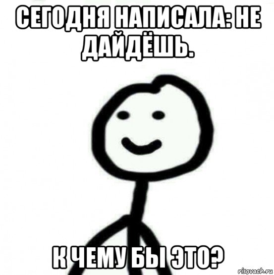 сегодня написала: не дайдёшь. к чему бы это?, Мем Теребонька (Диб Хлебушек)