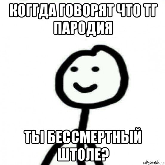 коггда говорят что тг пародия ты бессмертный штоле?, Мем Теребонька (Диб Хлебушек)