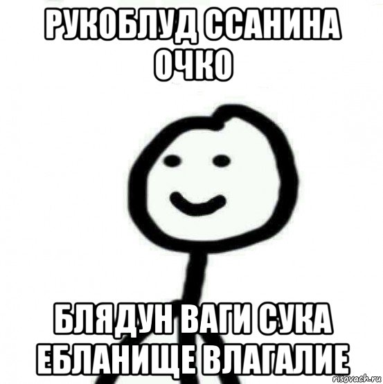 рукоблуд ссанина очко блядун ваги сука ебланище влагалие, Мем Теребонька (Диб Хлебушек)