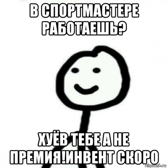 в спортмастере работаешь? хуёв тебе а не премия!инвент скоро, Мем Теребонька (Диб Хлебушек)