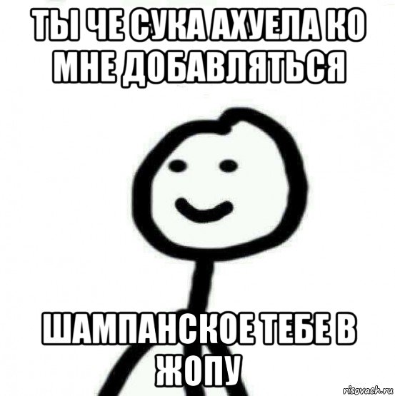 ты че сука ахуела ко мне добавляться шампанское тебе в жопу, Мем Теребонька (Диб Хлебушек)