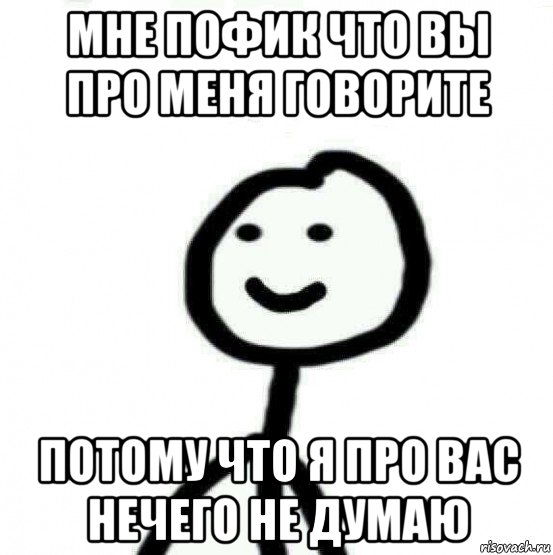 мне пофик что вы про меня говорите потому что я про вас нечего не думаю, Мем Теребонька (Диб Хлебушек)