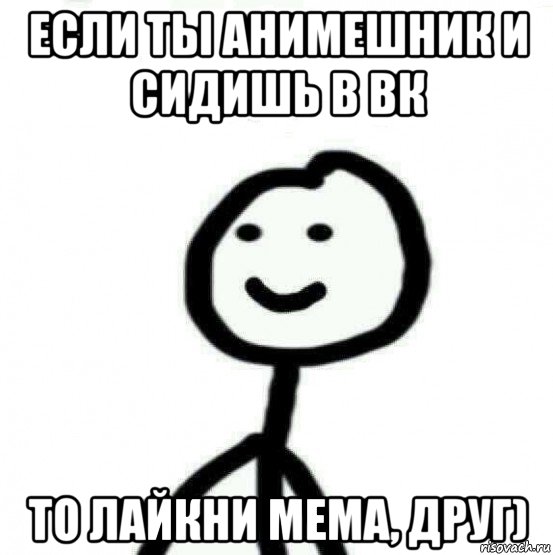 если ты анимешник и сидишь в вк то лайкни мема, друг), Мем Теребонька (Диб Хлебушек)