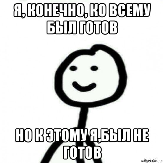 я, конечно, ко всему был готов но к этому я,был не готов, Мем Теребонька (Диб Хлебушек)