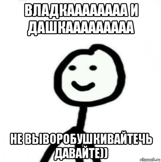 владкаааааааа и дашкааааааааа не выворобушкивайтечь давайте)), Мем Теребонька (Диб Хлебушек)