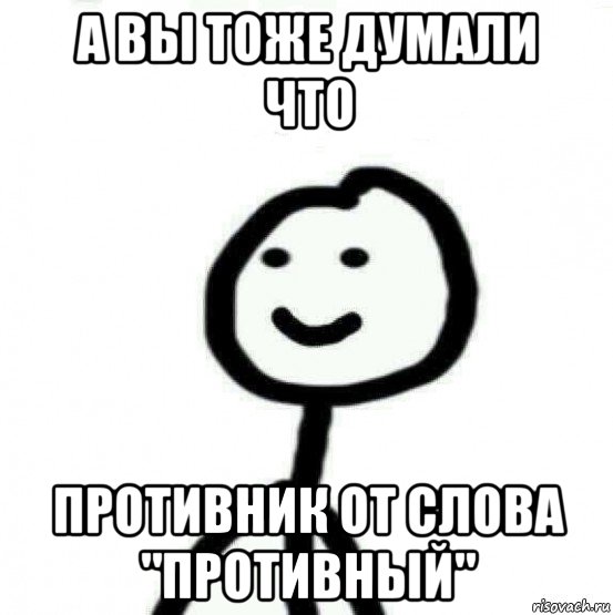 а вы тоже думали что противник от слова "противный", Мем Теребонька (Диб Хлебушек)