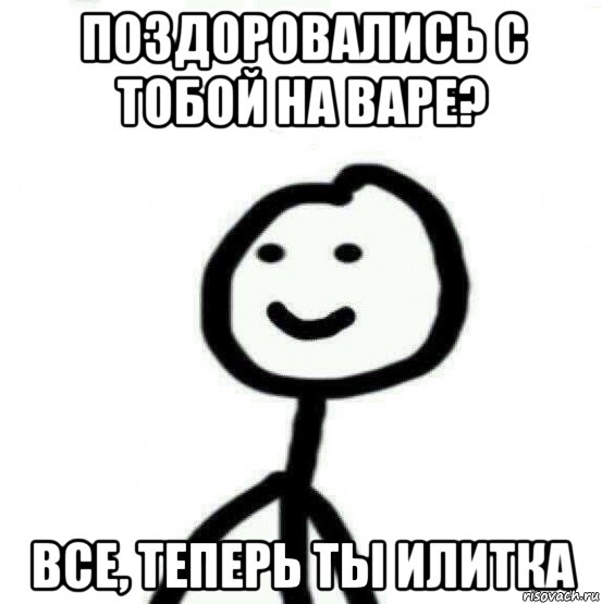 поздоровались с тобой на варе? все, теперь ты илитка, Мем Теребонька (Диб Хлебушек)