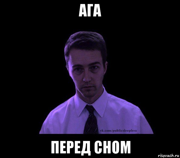 ага перед сном