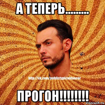 а теперь......... прогон!!!!!!!!