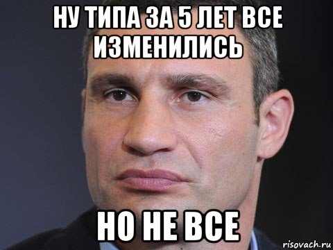 ну типа за 5 лет все изменились но не все