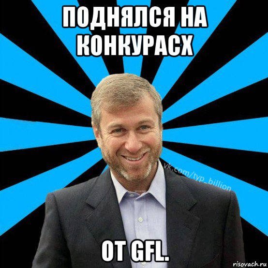 поднялся на конкурасх от gfl., Мем  Типичный Миллиардер (Абрамович)