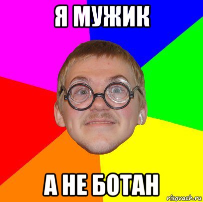 я мужик а не ботан, Мем Типичный ботан