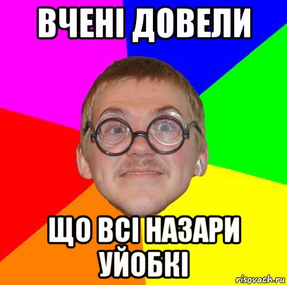 вчені довели що всі назари уйобкі, Мем Типичный ботан