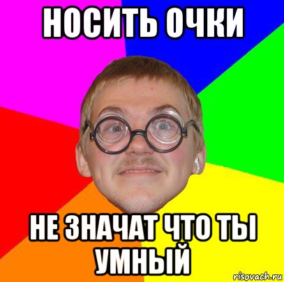 Что значит очко. Мем одевает очки. Ботан в очках Мем. Мем надел очки. А еще очки надел.